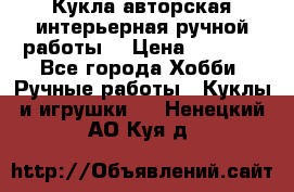 Кукла авторская интерьерная ручной работы. › Цена ­ 2 500 - Все города Хобби. Ручные работы » Куклы и игрушки   . Ненецкий АО,Куя д.
